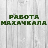 Канал Работа в Махачкале