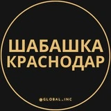 Шабашка Краснодар