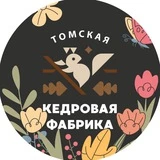 Томская Кедровая Фабрика