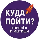 Куда пойти? | Королёв и Мытищи