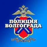 Канал ГУ МВД России по Волгоградской области