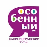 Калининградский фонд "Я ОСОБЕННЫЙ"