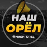 Канал Город Орел | Орловец | Наш Орёл