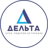 Клуб Лидеров Астрахани «Дельта»