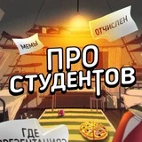 Студенты поймут