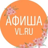 Афиша Владивосток VL.ru