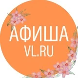 Канал Афиша Владивосток VL.ru