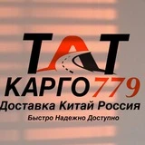 TATКарго779🇨🇳🇷🇺|Китай-Москва| КАЗАНЬ КАРГО