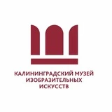 Канал Калининградский музей изобразительных искусств