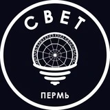 СВЕТ💡Пермь