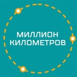 Экскурсии Барнаул/Миллион километров