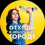 ♻️ ОТХОДЫ В НЕБОЛЬШОМ ГОРОДЕ ♻️ ex-Поляна ♻️ Всё о раздельном сборе отходов в Хабаровске ♻️ Без мракобесия и гринвошинга ♻️