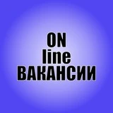 Онлайн вакансии