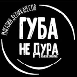 Губа не дура 🖤 Липецк