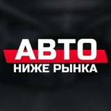 Авторынок Санкт-Петербург| ниже рынка.