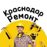 Краснодар Ремонт