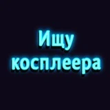 Ищу косплеера (Екб, Челяба, Пермь, Тюмень, Уфа)