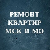 Ремонт Квартир МСК и МО