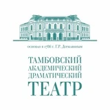 Тамбовский академический драматический театр