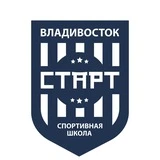 Спортшкола «Старт» Владивосток