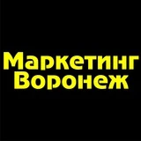 Маркетинг Воронеж