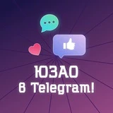 ЮЗАО в Telegram! (Москва)