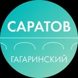 Канал Департамент Гагаринского района Саратова