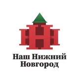 АНО Наш Нижний Новгород