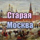 Старая Москва