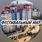 Фестивальный мкр. Краснодар