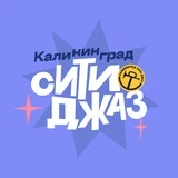 Канал Калининград Сити Джаз