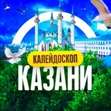 Калейдоскоп Казани