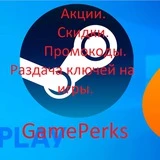 GamePerks - промокоды,акции игр