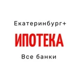 ИПОТЕКА ЕКБ+