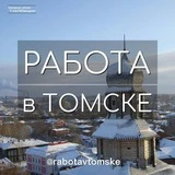 Работа в Томске