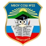 МБОУ СОШ 22 г.Пятигорск