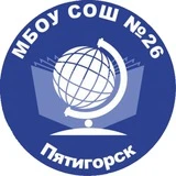 МБОУ СОШ № 26 г. Пятигорск