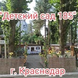 "Детский сад 185" г. Краснодар🌈