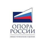 ОПОРА РОССИИ Омск