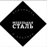 Мебельная сталь. Прочность и красота