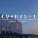 Горизонт | Афиша Краснодар