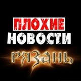 Канал Плохие новости - Рязань