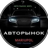 АвтоРынок_Мариуполь🇷🇺