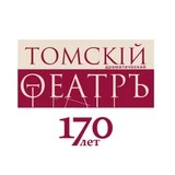 Томский областной театр драмы