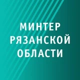 Минтер Рязанской области | Рязань