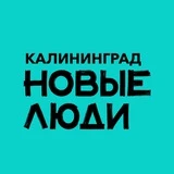 Новые люди | Калининградская область