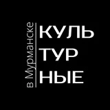 Культурные в Мурманске