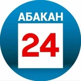 Абакан 24 | Новости