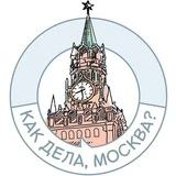 Как дела, Москва ??