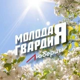 Молодая Гвардия г.о.Люберцы